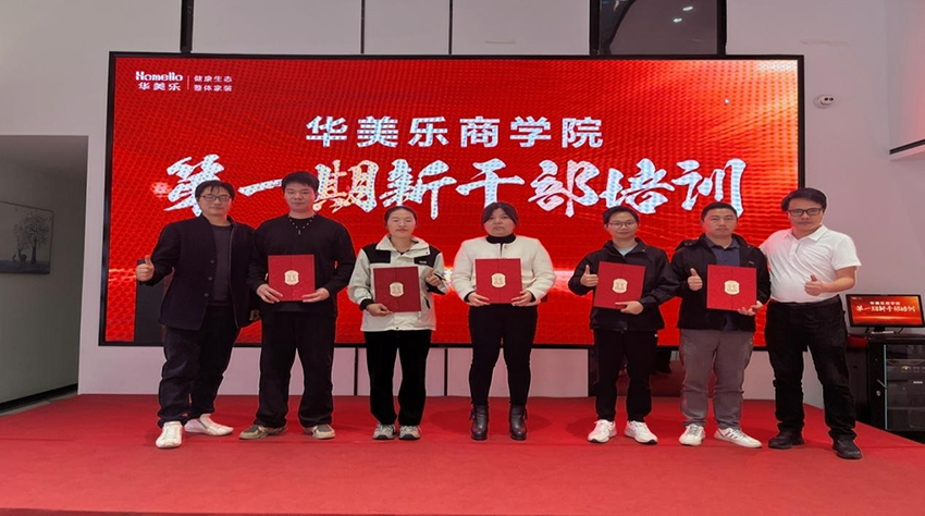 永不止步！華美樂(lè)商學(xué)院第一期新干部培訓(xùn)圓滿(mǎn)成功！